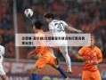 兰德里-菲尔兹(兰德里菲尔兹没有打算交易状元签)