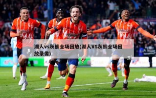 湖人vs灰熊全场回放(湖人VS灰熊全场回放录像)