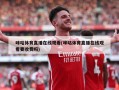 咪咕体育直播在线观看(咪咕体育直播在线观看要收费吗)