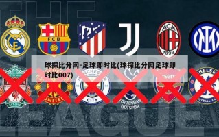 球探比分网-足球即时比(球探比分网足球即时比007)
