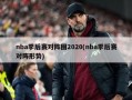 nba季后赛对阵图2020(nba季后赛对阵形势)