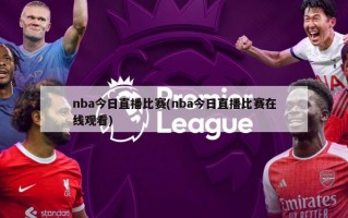 nba今日直播比赛(nba今日直播比赛在线观看)