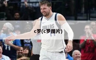 c罗(c罗图片)