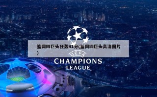 篮网四巨头狂轰91分(篮网四巨头高清图片)