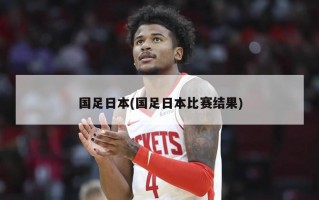 国足日本(国足日本比赛结果)