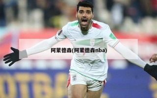 阿蒙德森(阿蒙德森nba)