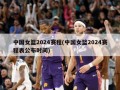 中国女篮2024赛程(中国女篮2024赛程表公布时间)