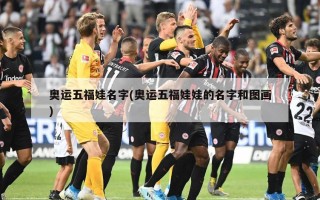 奥运五福娃名字(奥运五福娃娃的名字和图画)