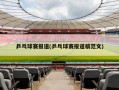 乒乓球赛报道(乒乓球赛报道稿范文)