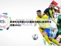 亚洲杯足球赛2024赛程中国队(亚洲杯足球赛2021)