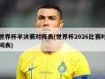 世界杯半决赛对阵表(世界杯2026比赛时间表)