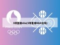 9球直播nba(9球直播NBA在线)