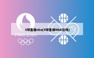 9球直播nba(9球直播NBA在线)