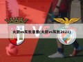 火箭vs灰熊录像(火箭vs灰熊2021)