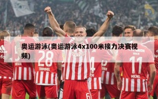 奥运游泳(奥运游泳4x100米接力决赛视频)