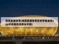雨燕直播体育(雨燕直播体育安卓苹果通用app手机版在线即玩中国)