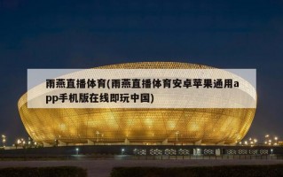 雨燕直播体育(雨燕直播体育安卓苹果通用app手机版在线即玩中国)