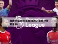 雄鹿VS篮网G7直播(雄鹿vs篮网g7免费直播)