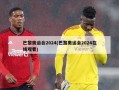 巴黎奥运会2024(巴黎奥运会2024在线观看)