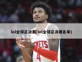 lol全球总决赛(lol全球总决赛名单)