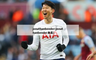 jonathanbender(jonathanbender身高)