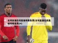 足球直播在线直播观看免费(足球直播在线直播观看免费24)