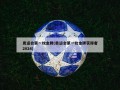 奥运会第一枚金牌(奥运会第一枚金牌获得者2024)