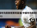 中国对乌兹别克斯坦直播(中国对乌兹别克斯坦01)