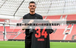 国足vs叙利亚(国足VS叙利亚首发出炉)