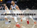 nba詹姆斯扣篮(詹姆斯扣篮集锦超清)