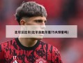 比尔兰比尔(比尔兰比尔是75大球星吗)