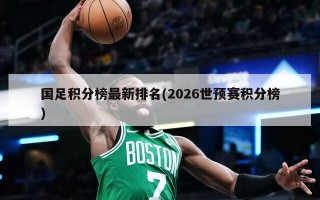 国足积分榜最新排名(2026世预赛积分榜)