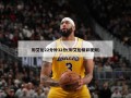 郭艾伦22分钟32分(郭艾伦精彩视频)