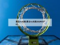 爵士vs火箭(爵士vs火箭20240330)