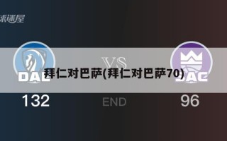 拜仁对巴萨(拜仁对巴萨70)