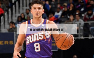 泰森钱德勒(泰森钱德勒多高)