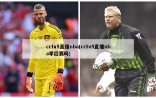 cctv5直播nba(cctv5直播nba季后赛吗)
