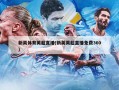 新英体育英超直播(新英英超直播免费360)