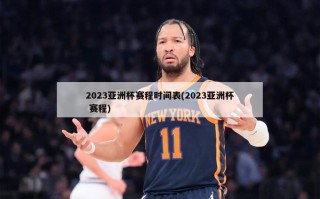 2023亚洲杯赛程时间表(2023亚洲杯 赛程)