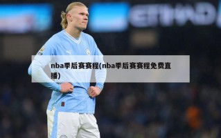 nba季后赛赛程(nba季后赛赛程免费直播)