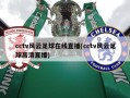 cctv风云足球在线直播(cctv风云足球高清直播)