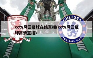 cctv风云足球在线直播(cctv风云足球高清直播)