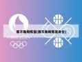 那不勒斯阵容(那不勒斯阵容身价)