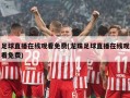 足球直播在线观看免费(龙珠足球直播在线观看免费)