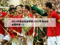 2012年奥运会金牌榜(2012年奥运会金牌榜第一)