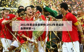2012年奥运会金牌榜(2012年奥运会金牌榜第一)