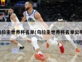 乌拉圭世界杯名单(乌拉圭世界杯名单公布)