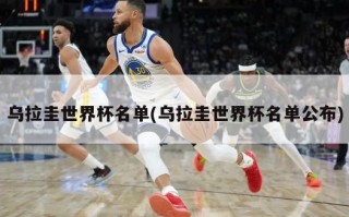 乌拉圭世界杯名单(乌拉圭世界杯名单公布)
