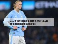 nba直播在线观看免费腾讯视频(nba直播免费高清直播篮球直播)