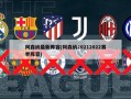 阿森纳最新阵容(阿森纳20212022赛季阵容)